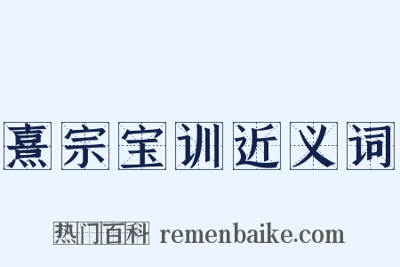 熹宗宝训近义词是什么意思的图片